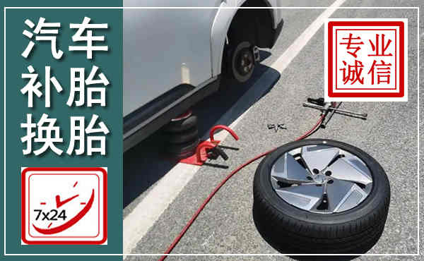玄武汽车换轮胎,附近上门换轮胎电话