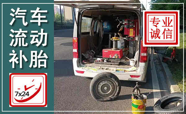 玄武汽车流动补胎,附近补胎电话