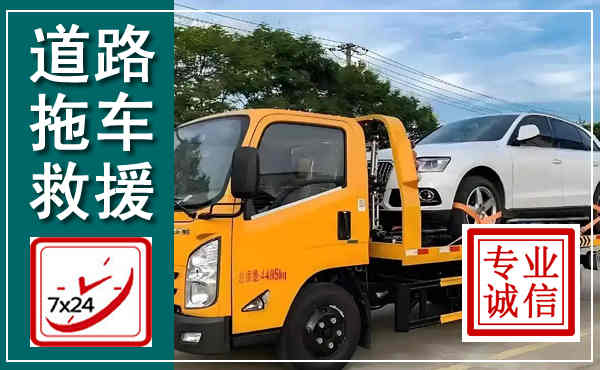 玄武拖车救援,汽车救援拖车电话