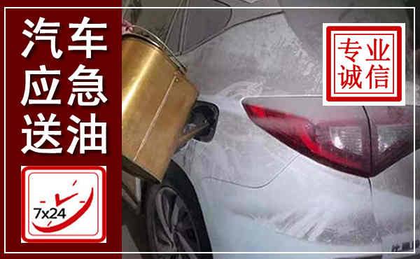 玄武汽车送油救援,附近上门送油电话