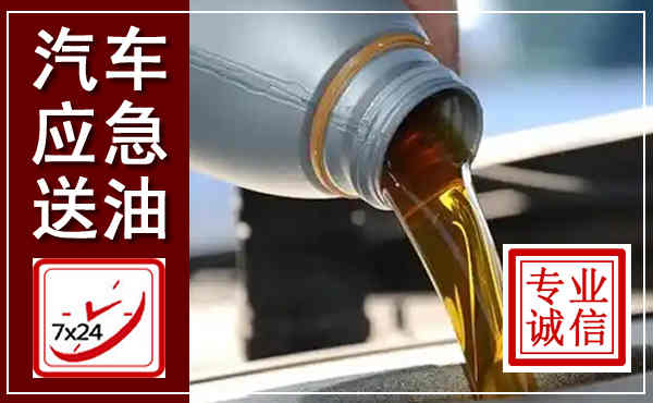 玄武汽车送燃油救援,附近上门送燃油电话