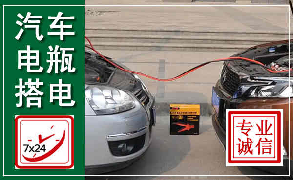 玄武汽车搭电,附近电瓶搭电救援电话