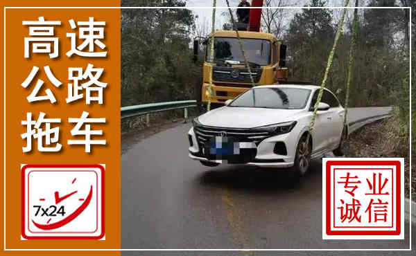 玄武高速公路拖车,附近高速公路拖车救援电话