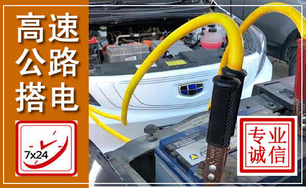玄武高速公路汽车搭电,中途电瓶维修电话