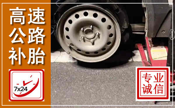 玄武高速公路流动补胎,汽车换轮胎电话