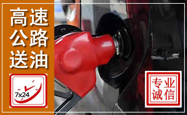 玄武高速公路汽车送油,汽车救援送油电话